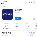 코너마켓