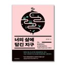 과학자가 들려주는 환경이야기 이미지