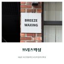 브리즈왁싱 울산점 | 울산 : 신정동 브라질리언 왁싱 잘하는 곳 브리즈왁싱 후기