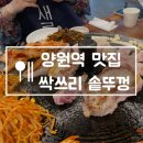 양원역 맛집 싹쓰리 솥뚜껑 김치삼겹살 망우점 내돈내산