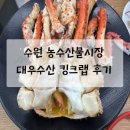 대우수산 | [내 돈 내산] 수원 농수산물 시장 수산동 대우수산 | 킹크랩 &amp; 꽃게찜 후기
