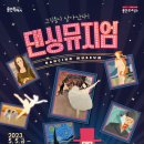 댄싱뮤지엄 이미지