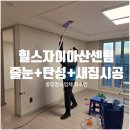 배방읍 동방로 | 아산입주청소+탄성코트+줄눈+새집증후군 4일간의 시공 후기, 힐스테이트자이아산센텀