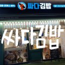 대전 둔산동 싸다김밥 : 혼밥 분식집 추천