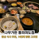 오로시젤라또 여의도점 | 여의도내돈내산맛집[나무가든 동여의도점]1인 2만원, 고깃집 구이정식으로 점심회식 즐긴 후기