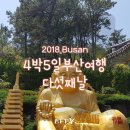 [4박5일 부산여행 다섯째날] 해운대/ 해동용궁사/ 칠곡 왜관맛집/ 인천복귀!