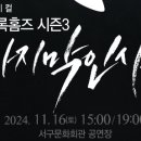 상주단체뮤지컬 「셜록홈즈 시즌3 - 마지막 인사」 이미지