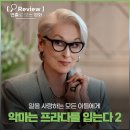 돈헌사거리VMS | 영화 <악마는 프라다를 입는다 2> 리뷰 관람평 후기 해석