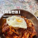 울진중학교 | 울진 죽변항 현지인 비빔짬뽕 노포 맛집 제일반점 솔직 후기