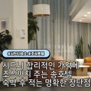 시드니 호텔 합리적인 가격에 조식 주는 송호텔 숙박후기 극명한 장단점
