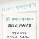 휴베이스 행복약국 이미지