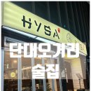 히사 | 단대오거리역 술집 / 분위기 좋은 이자카야 '히사' 단대오거리 본점 후기