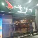 불향기단계점 이미지