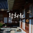 락희원