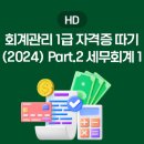 [HD]회계관리 1급 자격증 따기 Part.2 세무회계 이미지