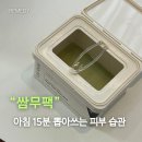 [노원토탈뷰티샵] 1일1팩 추천/ 쌈무팩/ 피부 진정팩/ 수분관리/ 바쁜 일상 속 간단한 피부관리/ 라시뎀...