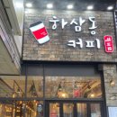 하삼동커피광주첨단점