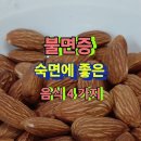숙면에 좋은 음식 4가지 이미지