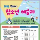 구리시청소년수련관 공연장 | 구리시 청년 예술가들의 등용문, ‘2026 구리시 청소년 예술제’ 참가자 모집