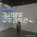 방화근린공원 천문우주과학관 | 강서별빛우주과학관 아기랑 함께하는 천체투영실(강서구 실내 가볼만곳, 주차)