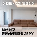 문현삼성아파트경로당 | 문현삼성힐타워 35평 리모델링 후기 - 놀랄만한 비용 절약으로 아버님의 공간을 만들다!