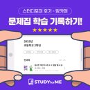 스터디포미후기 초2 달곰한 계산력, 완자공부력, 급수한자