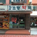 압구정약국 이미지