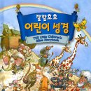 성서원 `깔깔 호호 어린이 성경` 서평단 모집 - 17일까지 예요~ 서두르세요~ 이미지