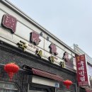 국제반점 - 거창군 밤티재로 1317 | [군산] 근대화거리 영화 타짜 촬영지 | 짬뽕 / 물짜장 맛집 ‘국제반점’ 후기
