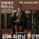 연희 피티 앤 피트니스 이미지