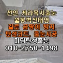 씨유천안월봉벽산점 | 천안 월봉벽산 태영 리모델링 욕실 무메지 케라폭시 줄눈 공사