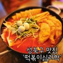 블루문경양식 | 북서울꿈의숲 맛집 웨이팅 있는 동덕여대 즉석 떡볶이심리학