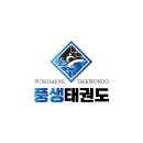풍생태권도장 이미지