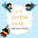 유치원 고민!? 7살 졸업반 엄마의 유정유치원 후기!
