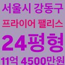 국민대앞 버스정류장(08-107) | 암사동 프라이어팰리스 아파트경매, 서울 강동구 암사동 프라이어팰리스 24평, 11억 4500만원