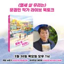 [우리학교] 『열세 살 우리는』 문경민 작가 인스타 라이브 북토크 이미지