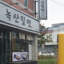 녹산밀면 이미지