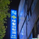 강남정형외과의원 네이버블로그