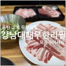 전원말안1길 3-3 | 동탄 고기 무한리필 고깃집 강남대패무한리필 다녀온 후기
