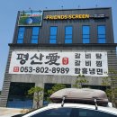 평산애(愛) 이미지