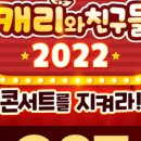 캐리와 친구들 2022 이미지