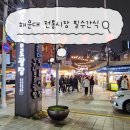 스타프라자전통시장 | 해운대 전통시장 맛집 추천｜필수 간식 3종 솔직후기 (씨앗호떡·전스타·데일리팡)