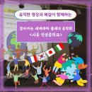 연성중학교 | [찾아가는 음악회] 유익한 영상과 해설이 함께하는 찾아가는 세계테마 클래식 음악회 / 시흥 연성중학교