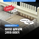 (주)솔바이오랩 | [비긴랩 서울캠퍼스] 바이오 실무교육 2주차_웰컴 투 과제월드