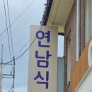 연남식당