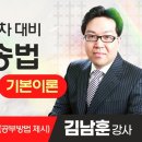 [법무사출강] 김남훈 법무2차 민사소송법 예비순환 기본이론 개강 + 공개강의 이미지