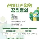 선배시민협회 창립총회 (2024.2.17(토) 15시, 서울지역대학 9층 대강당) 이미지