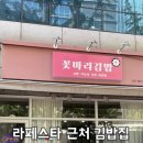 김밥뜰 | [일산 맛집] 허유재병원 근처 '꽃마리김밥' 촉촉한 오므라이스 솔직 후기! (임신 21주 정밀초음파 데이)