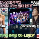미국언론,“한국의 충격적인 이 문화를 따라올 나라는 절대 없다!”“한국은 정말 문화 충격을 주는 나라다!” 이미지