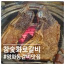 장풍참숯화로갈비 | 영화동갈비맛집 '참숯화로갈비' LA갈비 후기